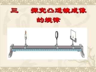 探究凸透镜成像规律》ppt+flash课件