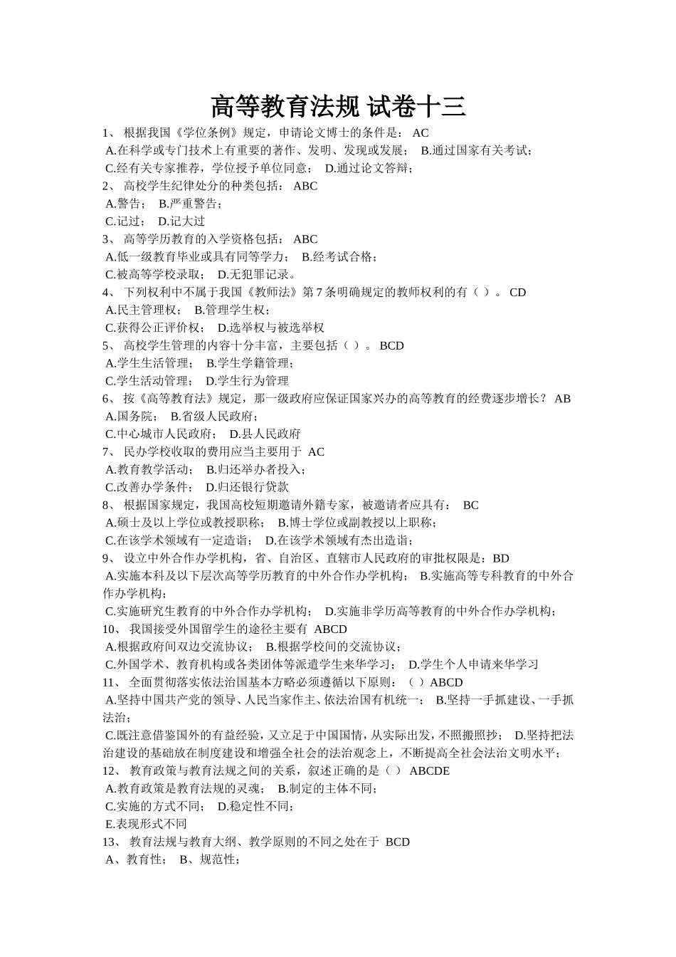 高等教育法规-试卷12_第1页