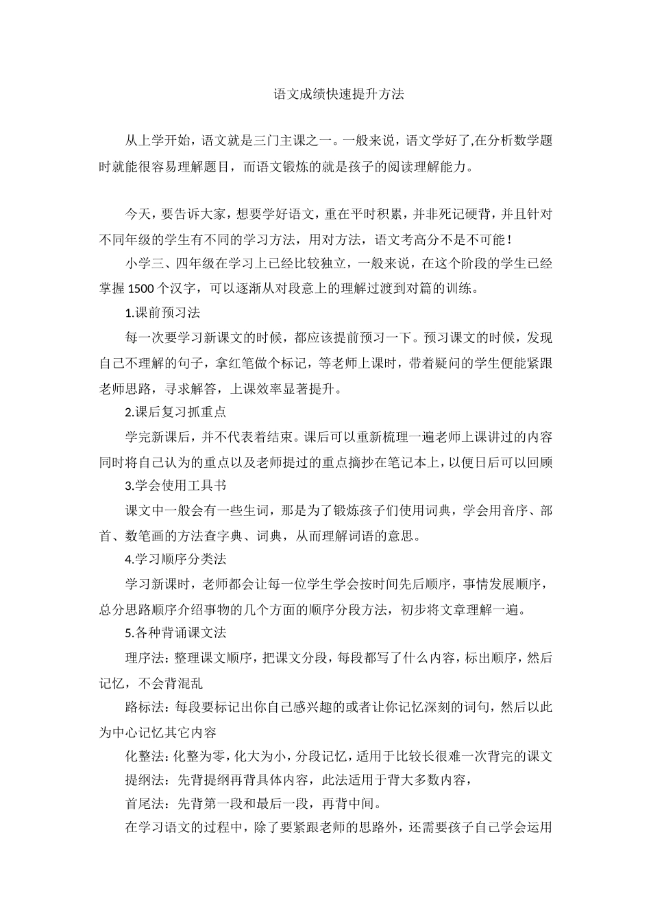 语文成绩快速提升方法_第1页