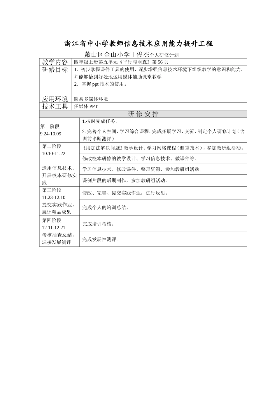 丁俊杰个人研修计划_第1页