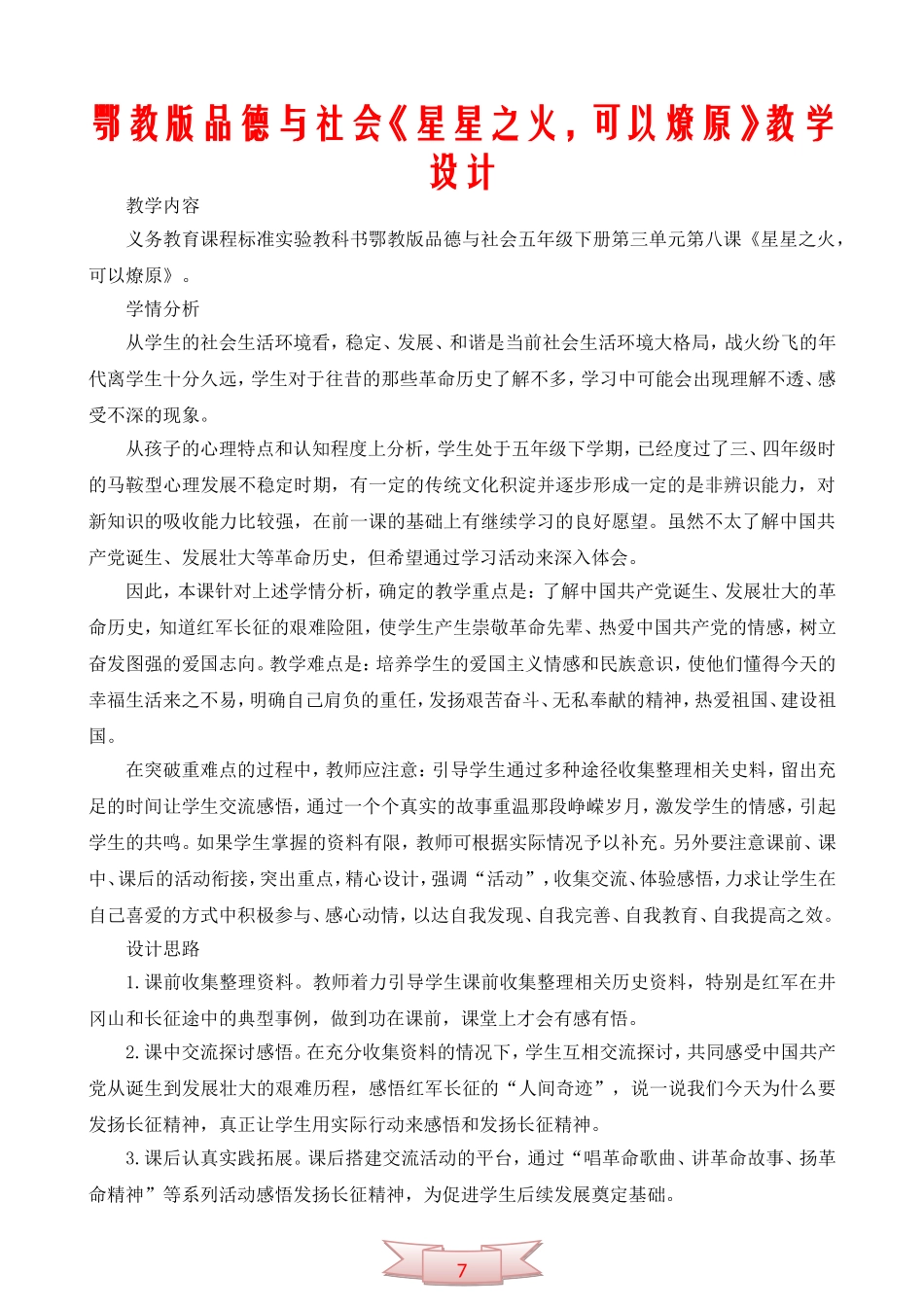 鄂教版品德与社会《星星之火-可以燎原》教学设计_第1页