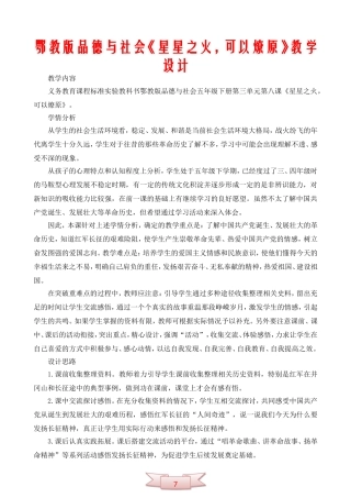 鄂教版品德与社会《星星之火-可以燎原》教学设计