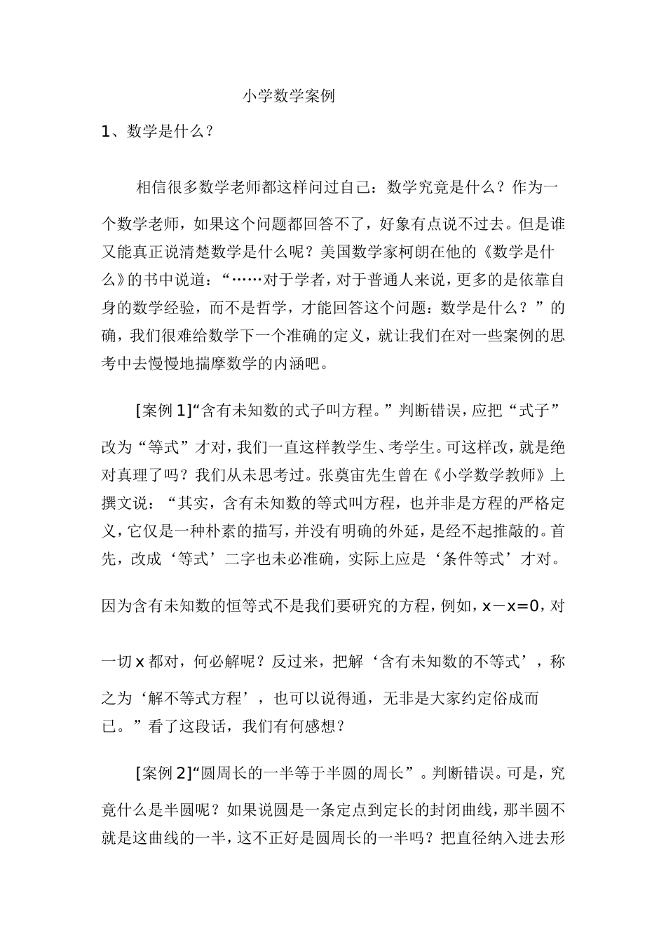 小学数学经典教学案例集_第1页