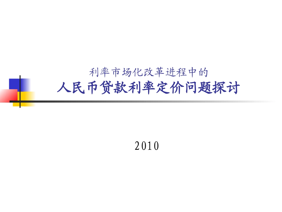 利率培训(10年10月)_第1页