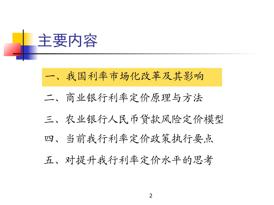 利率培训(10年10月)_第2页
