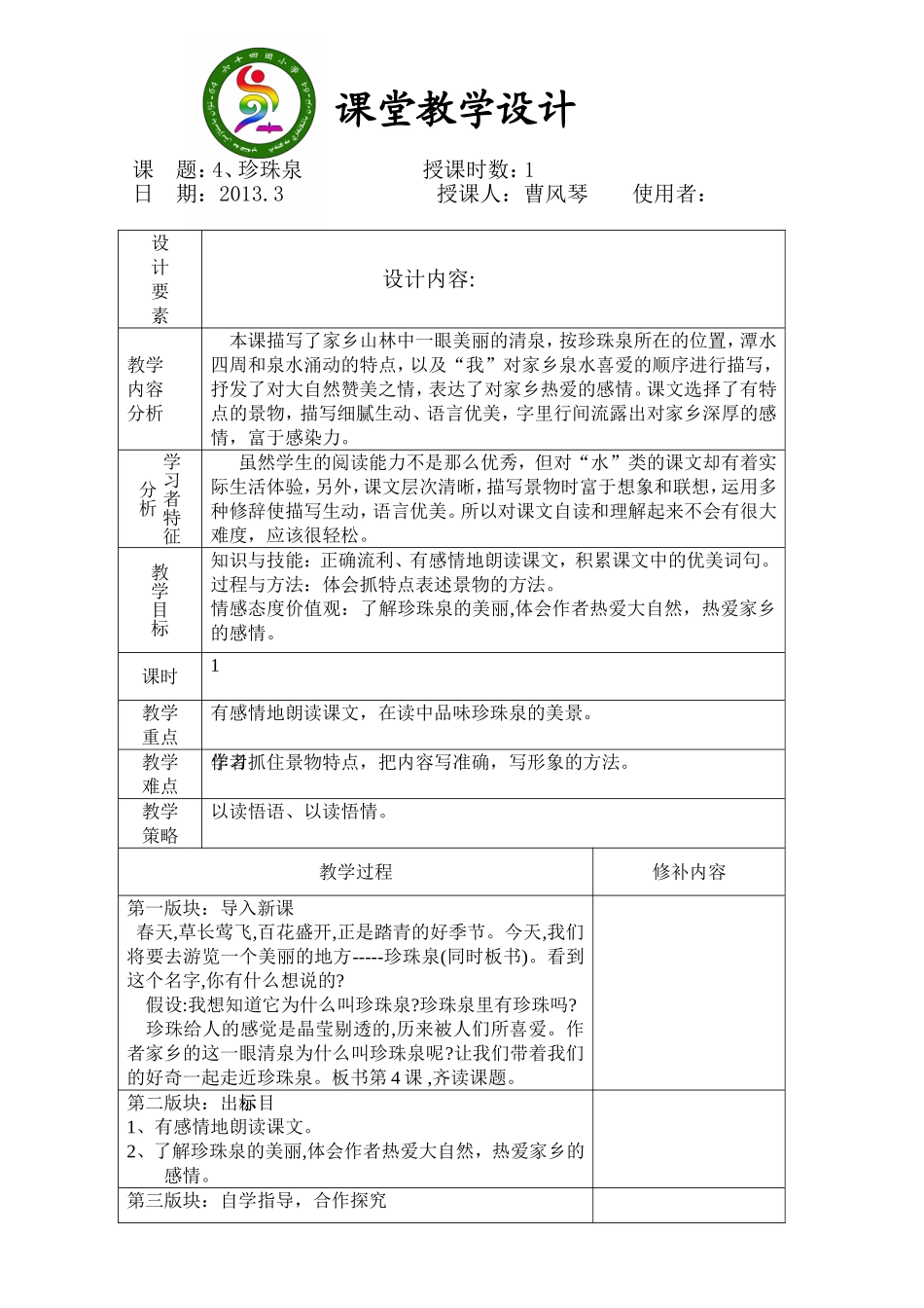 4、珍珠泉第一课时_第1页