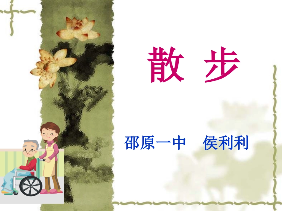 散步PPT课件_第1页