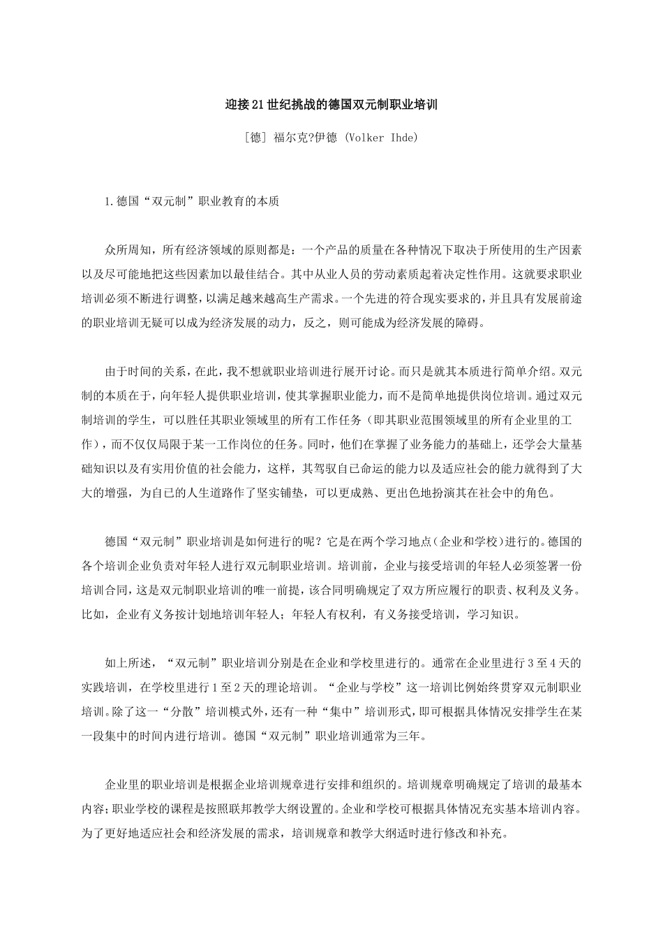 迎接21世纪挑战的德国双元制职业培训_第1页