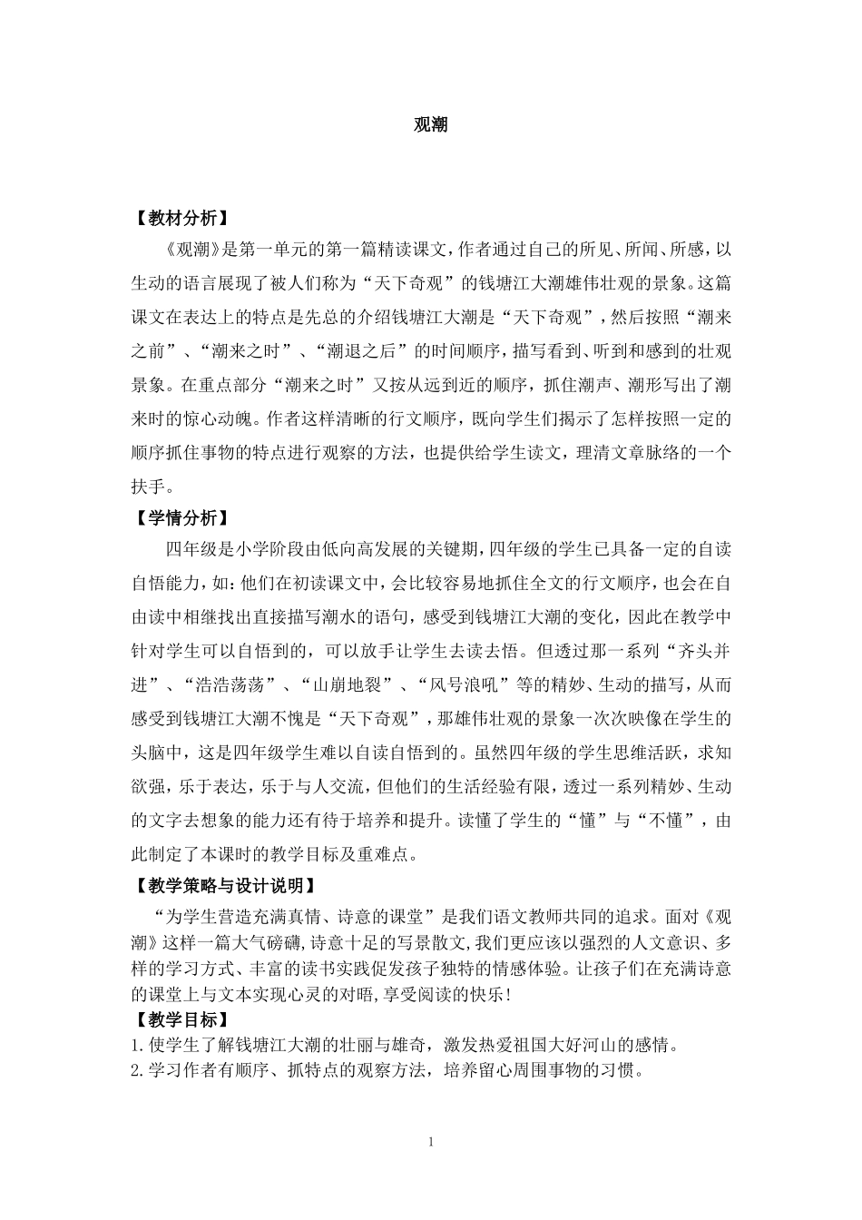 2017-2018学年语文四年级上册6.观潮(1)(语文S版)_第1页