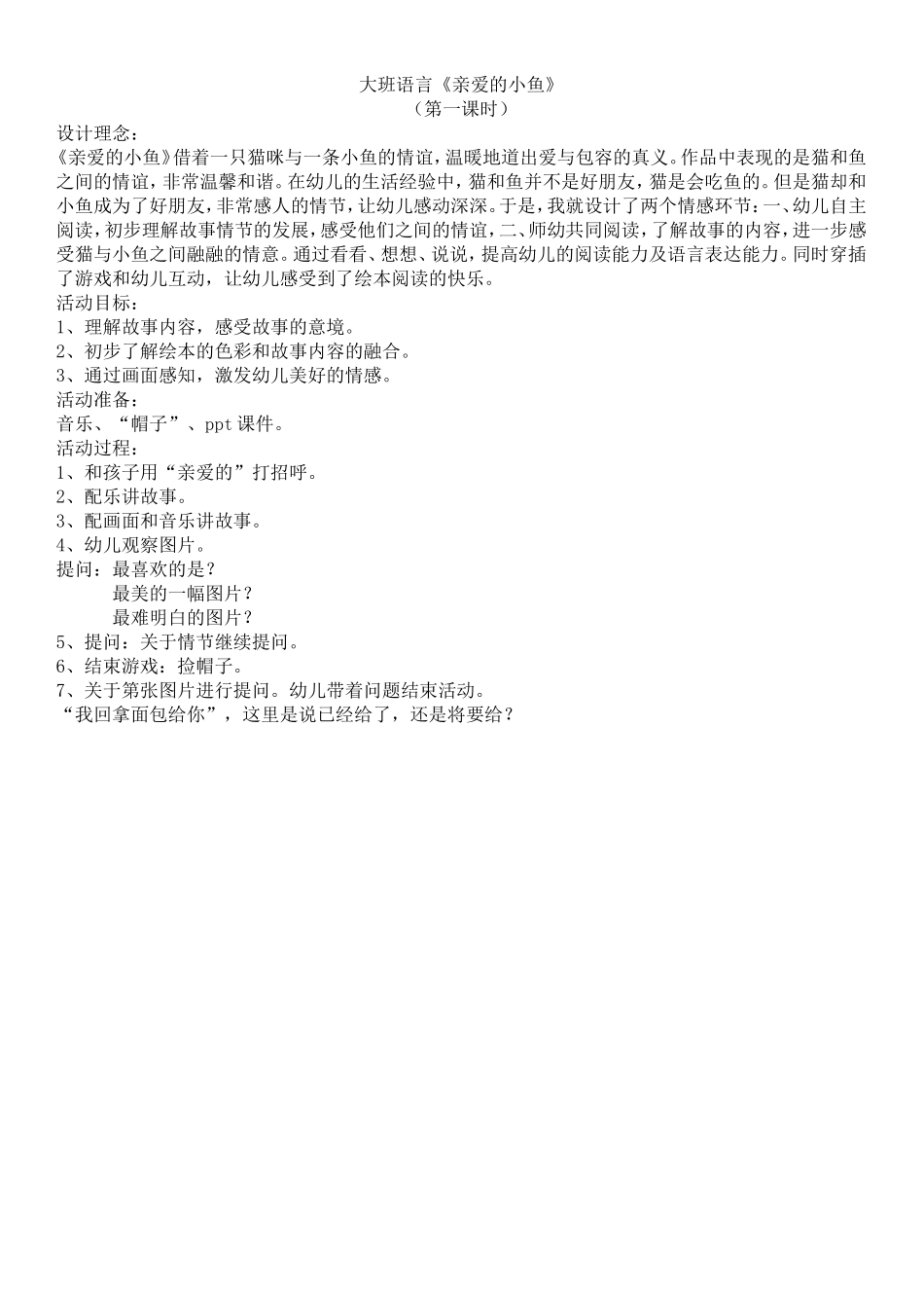 亲爱的小鱼第一课时_第1页