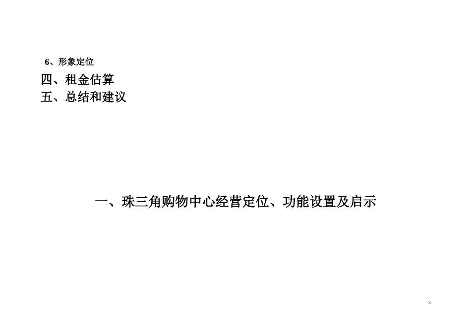 海岸商业广场经营定位方案_第3页