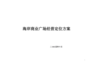 海岸商业广场经营定位方案