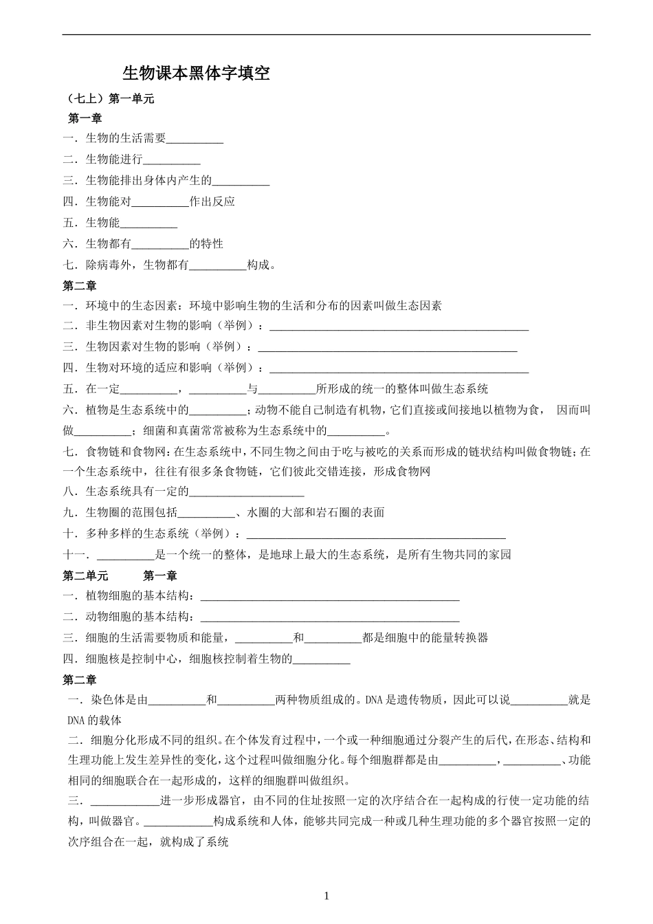2015生物中考复习黑体字填空_第1页