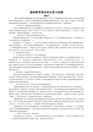 基础教育理念的反思与创新