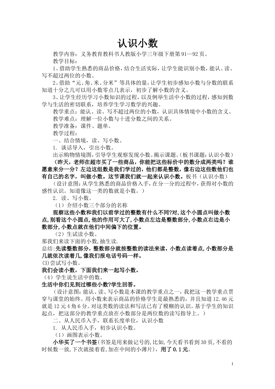 人教2011版小学数学三年级教学设计-(2)_第1页