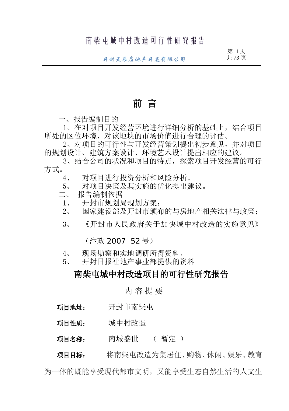 2011年河南开封地产项目可行性报告：南柴屯城中村改造可行性研究报告_第1页