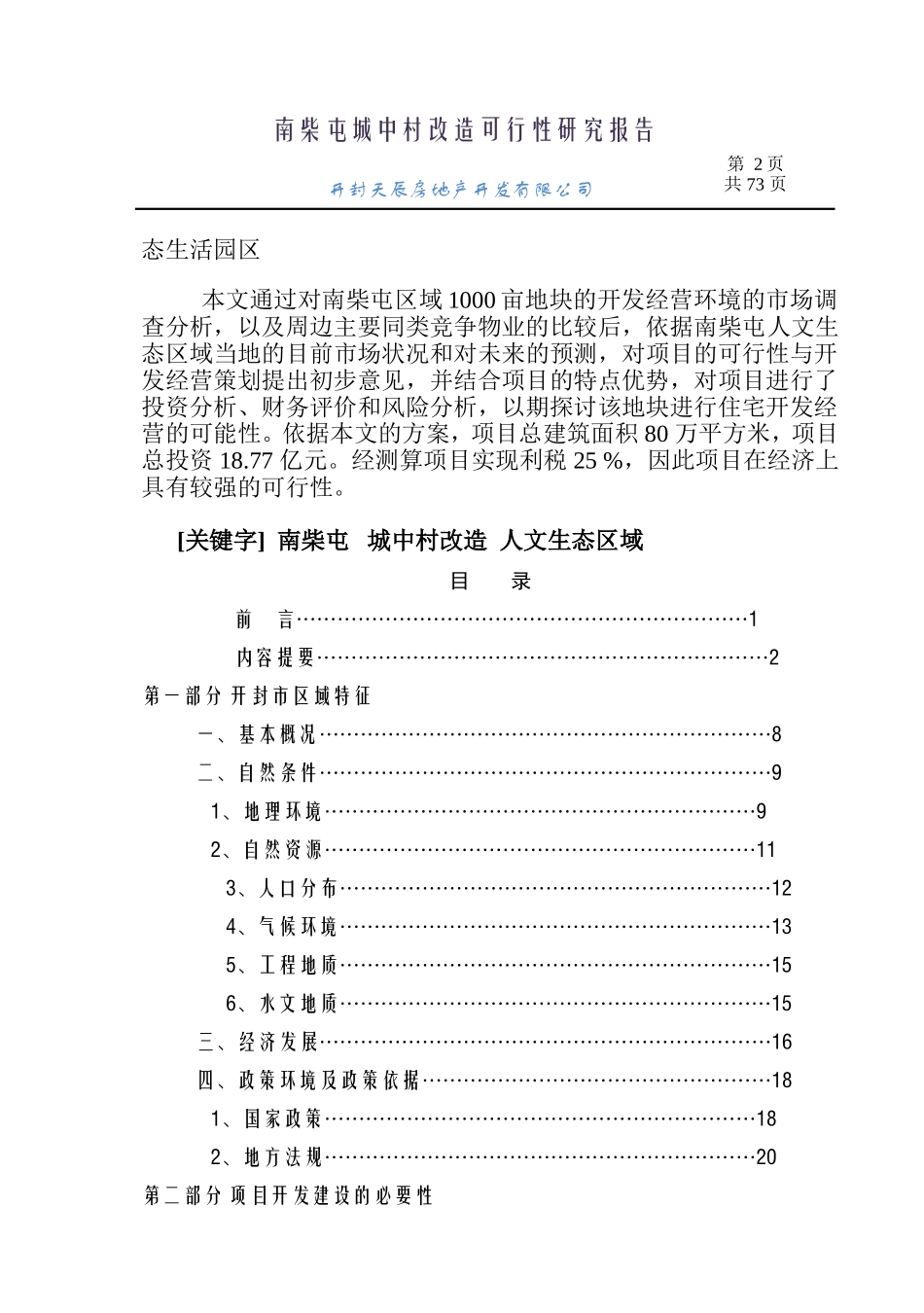 2011年河南开封地产项目可行性报告：南柴屯城中村改造可行性研究报告_第2页