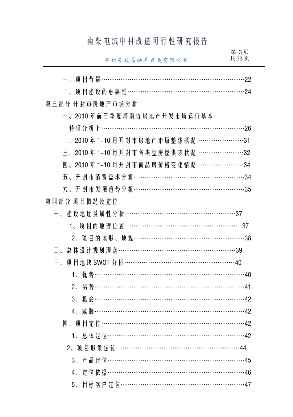 2011年河南开封地产项目可行性报告：南柴屯城中村改造可行性研究报告_第3页