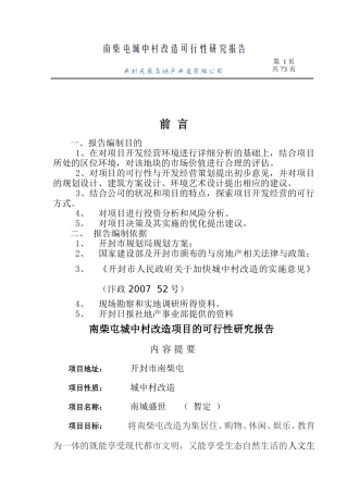 2011年河南开封地产项目可行性报告：南柴屯城中村改造可行性研究报告