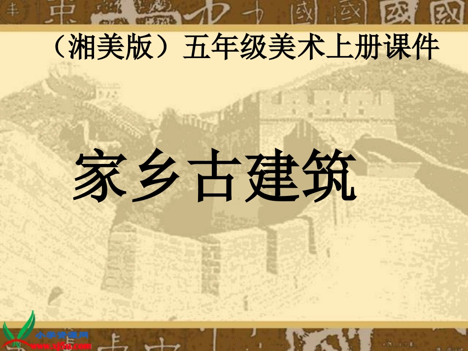 湘美版小学美术五年级上册《家乡古建筑》课件_第1页