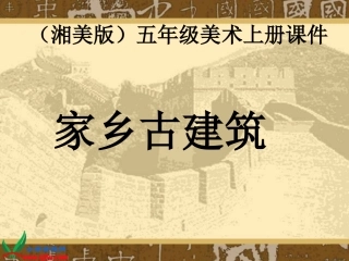 湘美版小学美术五年级上册《家乡古建筑》课件