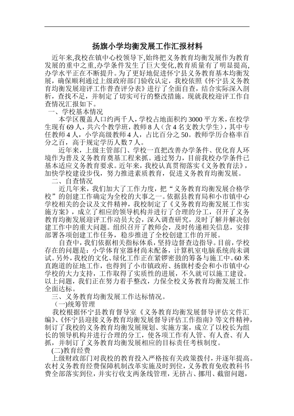 扬旗小学均衡发展工作汇报材料_第1页