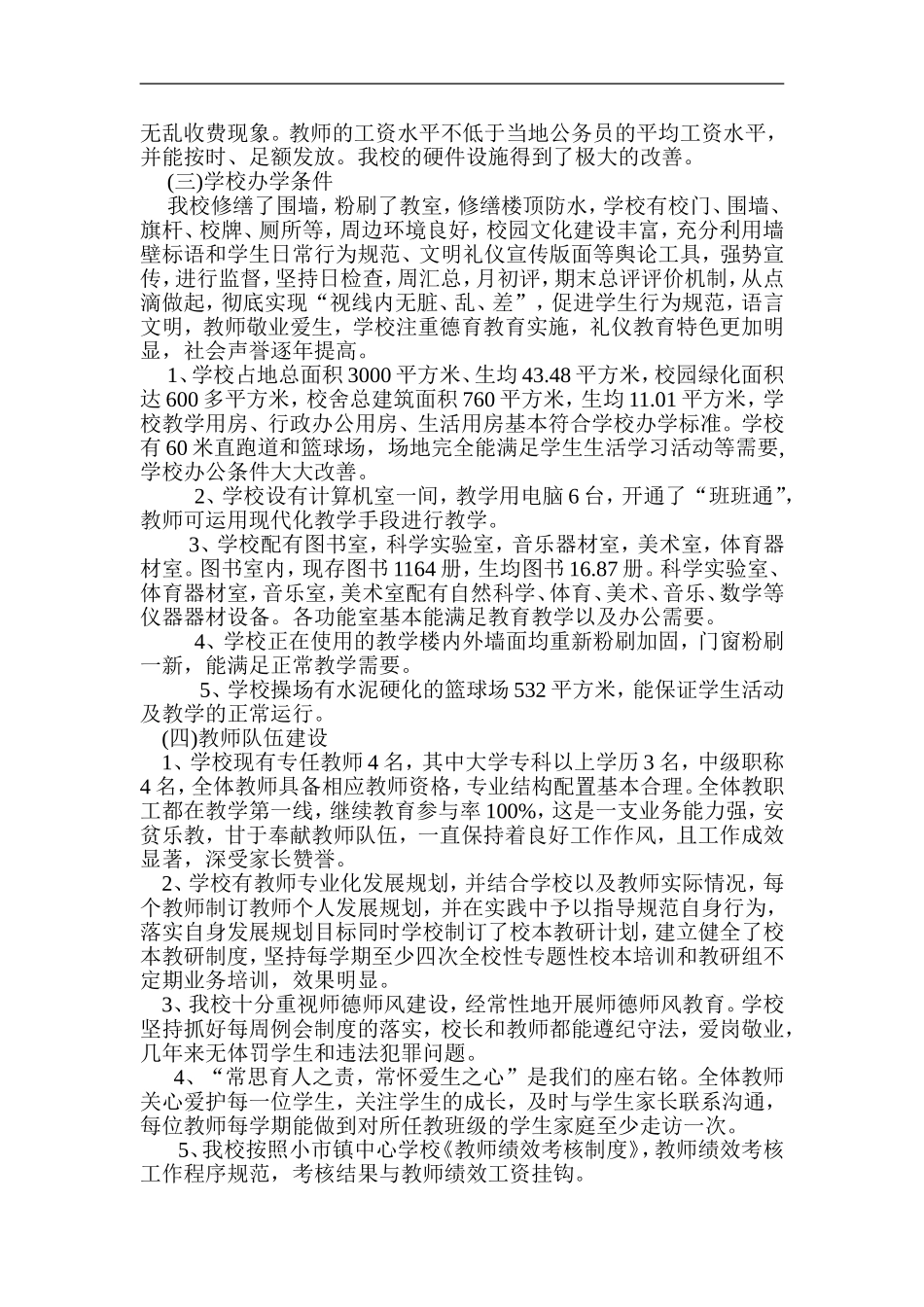 扬旗小学均衡发展工作汇报材料_第2页