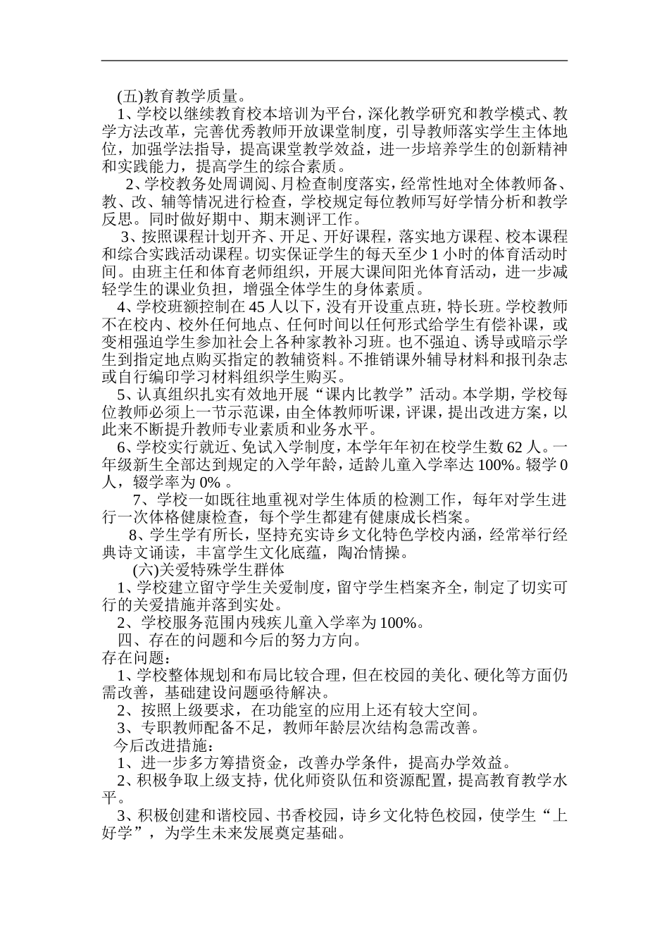 扬旗小学均衡发展工作汇报材料_第3页