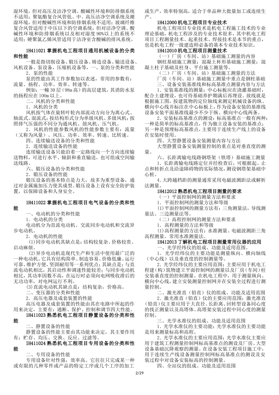 全国一级建造师执业资格考试机电实务_第2页