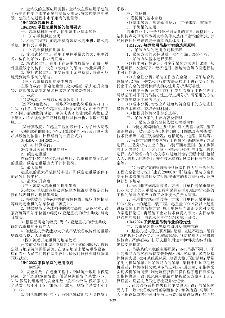 全国一级建造师执业资格考试机电实务_第3页