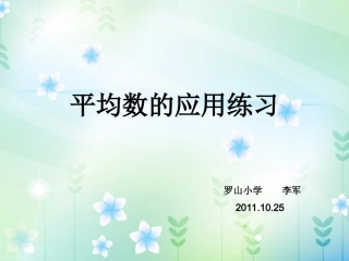 平均数的应用练习课10.25li