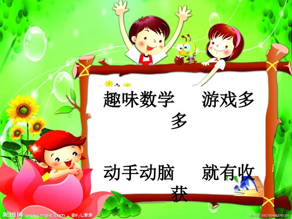 校本趣味数学第三四课时课件柴棒游戏_第1页