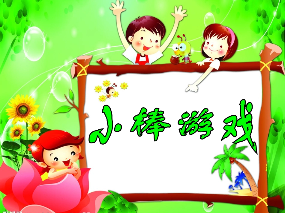 校本趣味数学第三四课时课件柴棒游戏_第3页