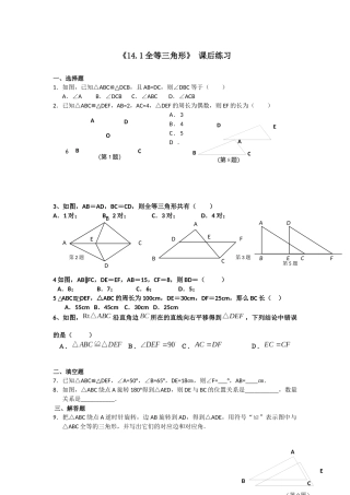 14.1全等三角形课后练习.1全等三角形刘梦然课后练习