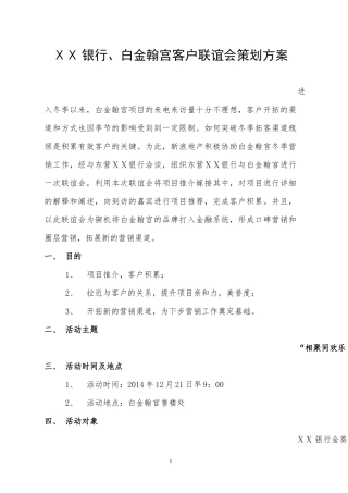 银行、白金翰宫客户联谊会策划方案