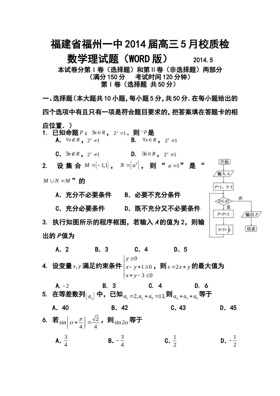 2014届福建省福州一中高三5月校质检理科数学试题及答案_第1页