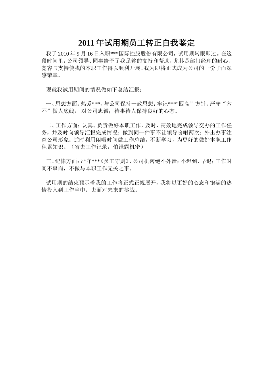 2011年试用期员工转正自我鉴定_第1页