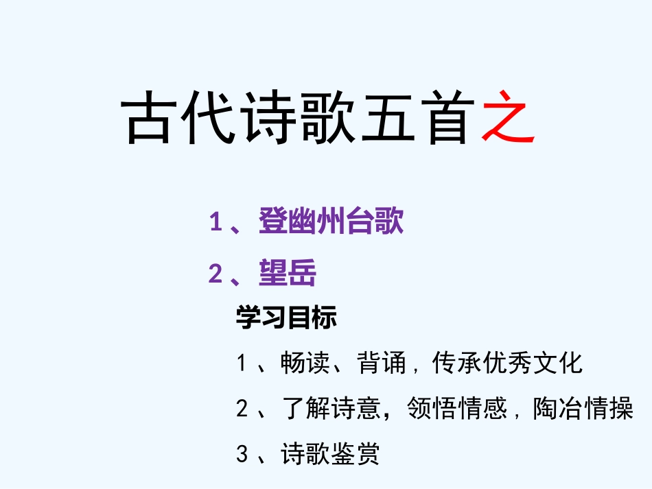 (部编)初中语文人教2011课标版七年级下册古代诗歌五首之《登幽州台歌》《望岳》_第1页