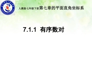 7.1.1有序数对.1.1-有序数对PPT