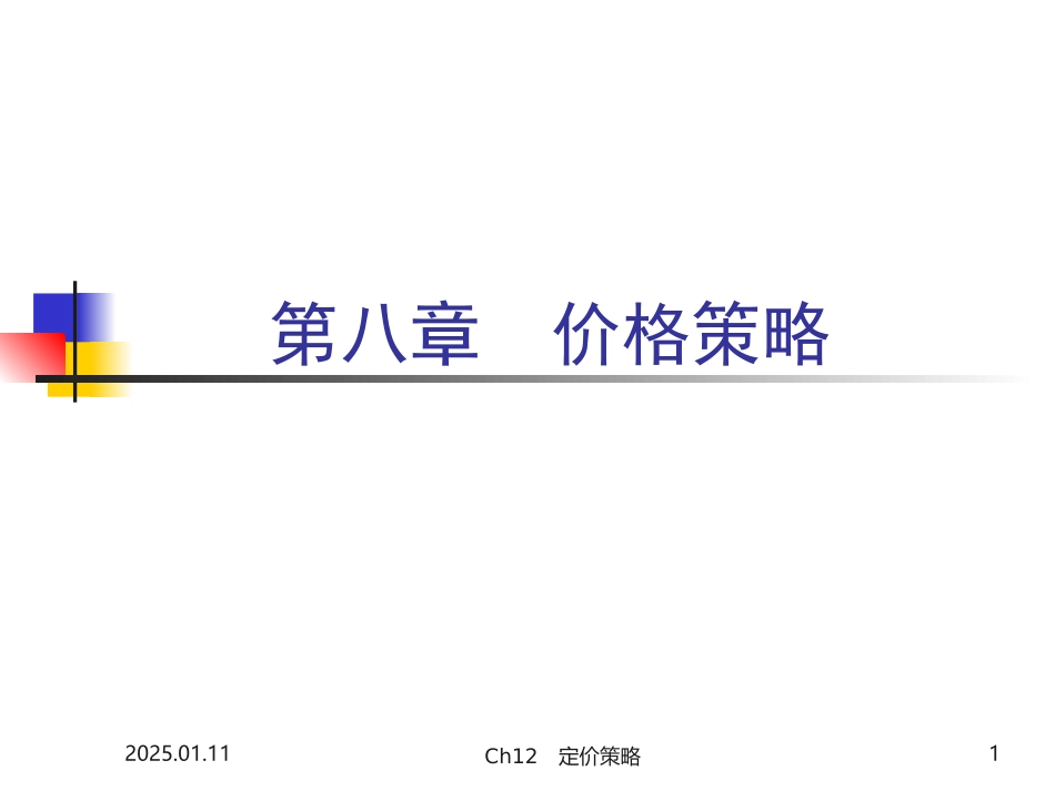 Ch08-价格策略_第1页