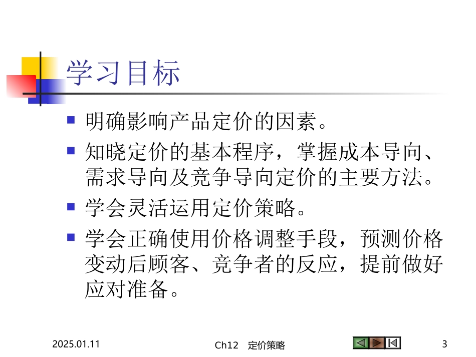 Ch08-价格策略_第3页