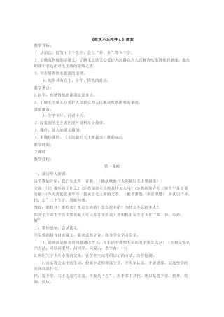 (部编)人教语文2011课标版一年级下册《吃水不忘挖井人》教案