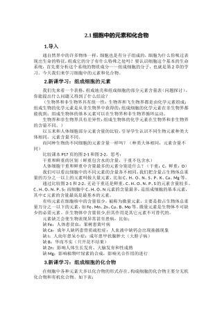 必修12.1细胞中元素及化合物教案