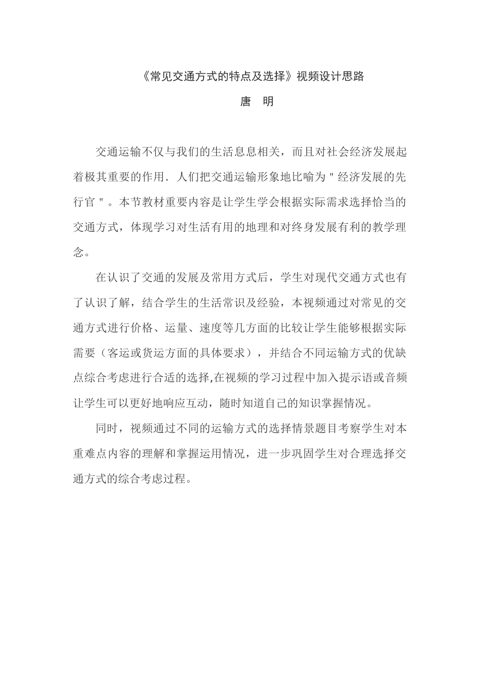 交通的特点及选择_第1页