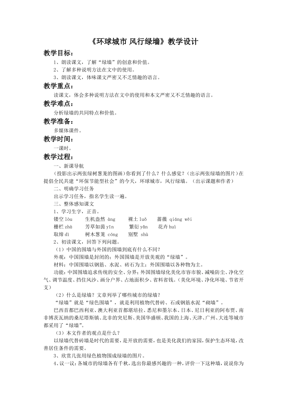 《环球城市-风行绿墙》教学设计1_第1页