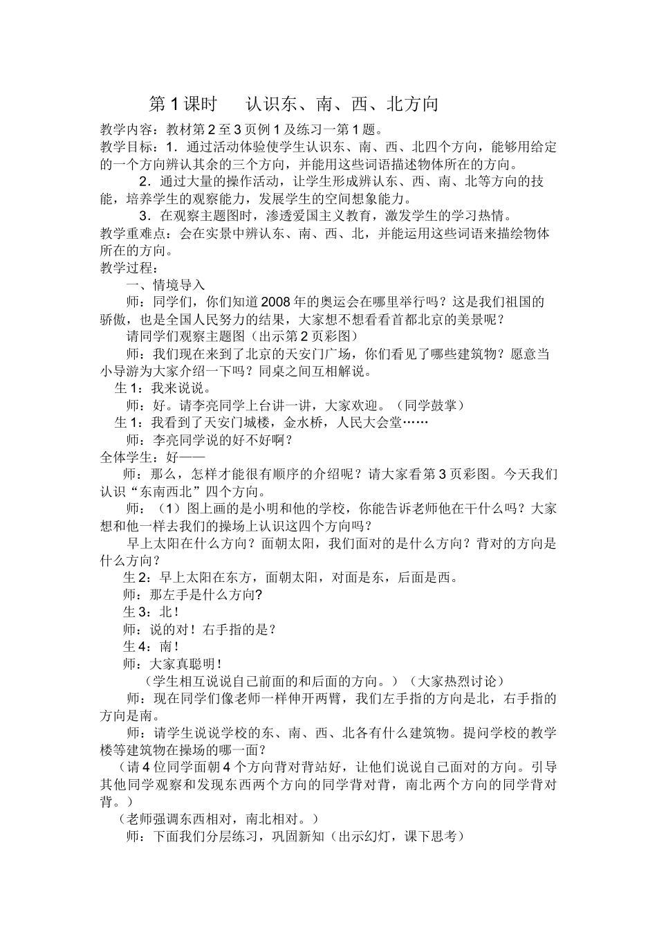 人教2011版小学数学三年级认识东、南、西、北方向-(6)_第1页