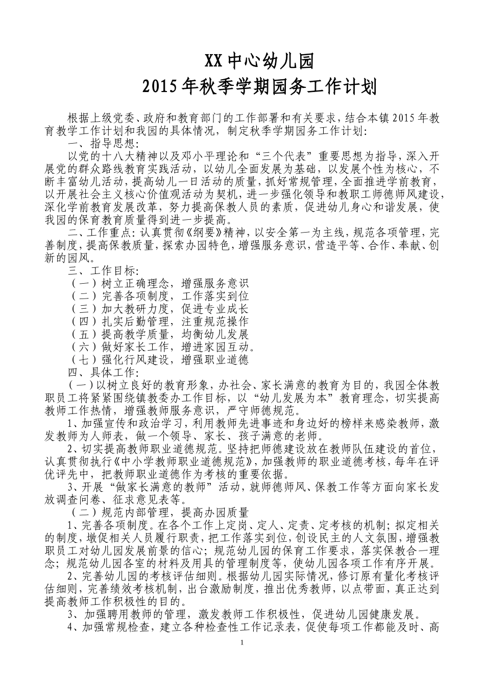 2015年秋季学期园务工作计划_第1页