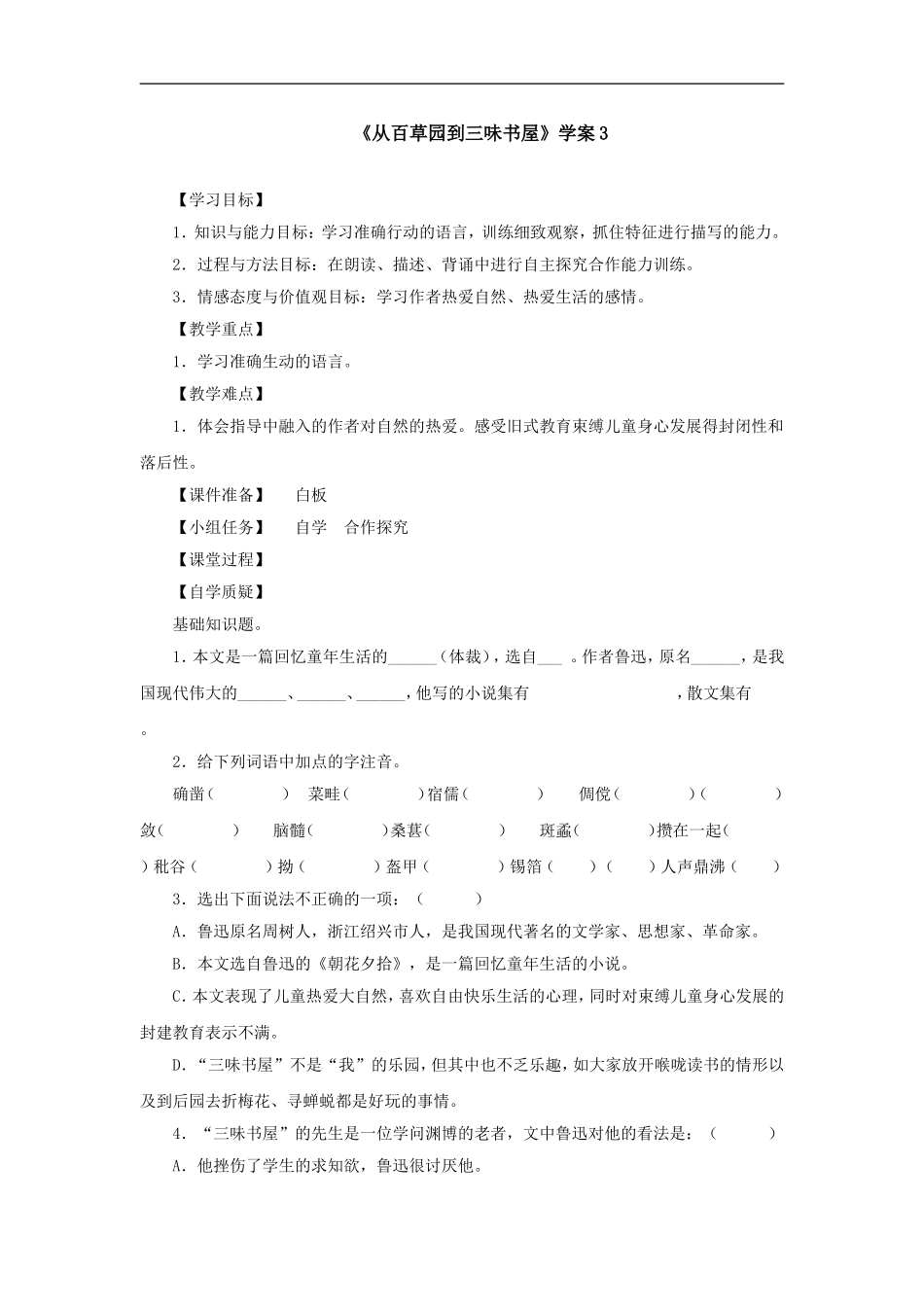 从百草园到三味书屋-学案3_第1页