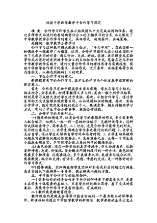 浅谈中学数学教学中合作学习探究文档-(3)