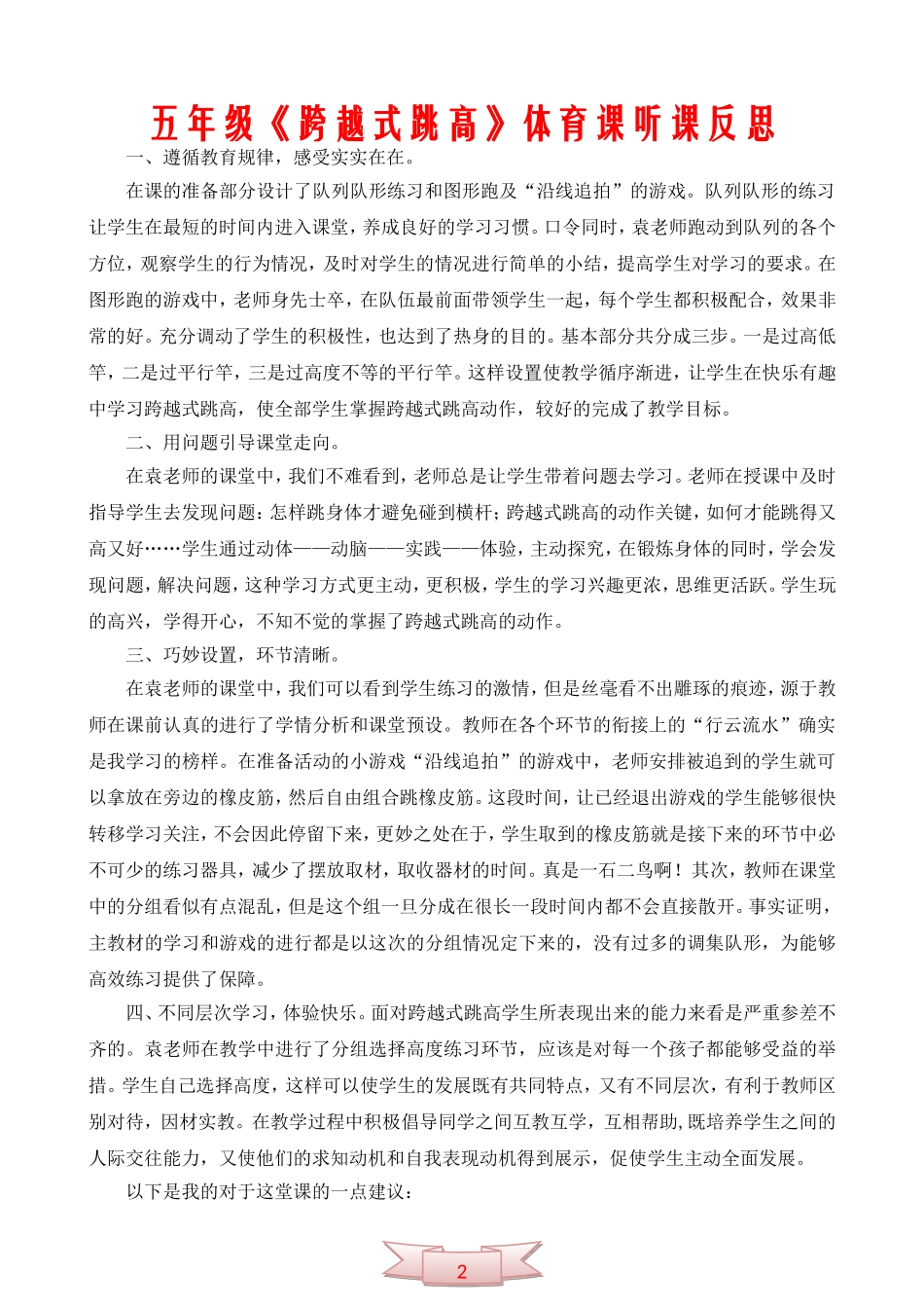 五年级《跨越式跳高》体育课听课反思_第1页
